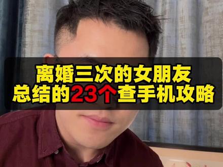 谁先刷到谁掌握主动权!
#恋爱避坑 #查岗 #手机使用技巧#情侣#干货分享