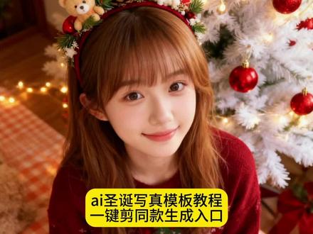 #剪映模板 #剪映视频制作 #剪映一键剪同款 ai圣诞写真一键剪同款 圣诞写真圣诞照片 平安夜快乐 平安夜不重要平安才重要 ai圣诞氛围感写真模板