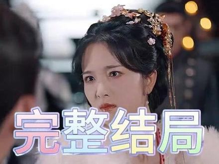 窃娇 窃娇泼狗血后续
窃娇后续剧情
窃娇王爷后续
窃娇经典演绎完美经典后续很精彩
娇娇窃君心落水后续
娇娇窃君心陛下知道真相后续
娇娇窃君心花朝节后续
窃娇认错夫君后续
窃娇短剧后续
窃娇短剧萧砚州
窃娇王爷被打
窃娇吻戏
窃娇王爷跑出去
蔡卓音joyin演过的电视剧
南洋女儿情演员表蔡卓音都演过啥
蔡卓音和俞非凡什么关系
蔡卓音joyin现任男友
蔡卓音惊艳写真大片
窃娇定档海报
窃娇 主演阵容
娇娇窃君心
《窃娇》短剧解说
窃娇短剧
窃娇背后的阴谋
窃娇
窃娇短剧评价如何
摄政王妃重生复仇
窃娇短剧播放量
窃娇逆水寒短剧
窃娇摄政王角色
窃娇逆水寒
窃娇人物关系
窃娇逆水寒番外
窃娇短剧最新剧情#窃娇#窃娇短剧#窃娇后续#星图短剧千万流量扶持#百亿剧好看计划