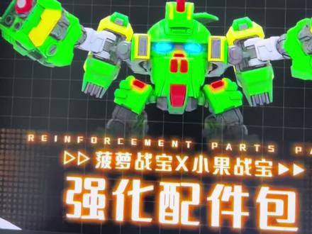 #果宝特攻#胶佬#模型#壹理创玩 为啥要首批玩家付费买这..?