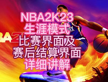 NBA2K23生涯模式比赛界面及赛后结算界面详解#游戏2k #篮球游戏 #steam游戏 #2k23 #nba2k23