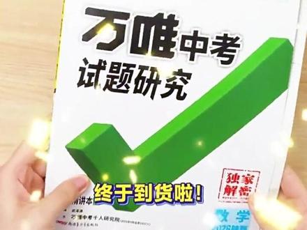 备战2026中考 如果基础是中等的中考生,可用这本万唯《试题研究》,地区专版,针对性强,每天攻克一个考点,成绩稳步提升,越早使用,越有优势!#新知创作人 #新知如师说 #中考加油