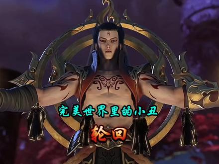 完美世界里的小丑—轮回,挤不进的圈子不要硬挤#完美世界#石昊#石毅#仙古f4#国漫解说