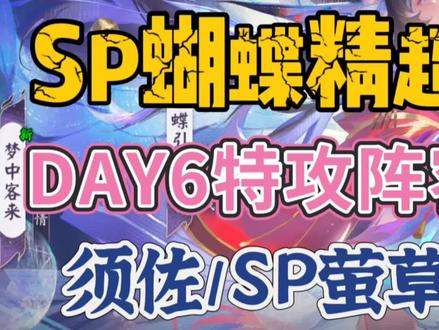 【sp蝴蝶精超鬼王】day6须佐/SP萤草通用特攻阵容推荐—超难打的的特攻日
🌟DAY6是须佐、SP萤草和茶几特攻,通用阵容里面的茶几和SP萤草我都都测试过了,打六星鬼王基本上都不能强追一波。所以建议大家DAY6最好还是做两个阵容去清鬼王,一套群体阵容去清理小怪,一套单体阵容去清剩余的鬼王。如果不是需要特定阵容的六星鬼王,建议大家可以先开强追用须佐阵容去击杀BOSS,等BOSS击杀掉后再换普追用Sp萤草/茶几群体阵容去清理小怪。
🌟今天的替换输出式神还挺多的,如果没有茶几和SP萤草的小伙伴,可以试试姑获鸟或者言灵,遇见4星鬼王基本上一波收掉没有问题,言灵打部分比较好打的五星鬼王能强追一波收掉。今天特别不推荐大家去用SP茶几,不仅动画太拖时间了,而且实战表现也比不上SP萤草和SSR茶几。#阴阳师 #我们一起玩过的阴阳师 #阴阳师手游 #阴阳师激励计划 #梦引蝴蝶精