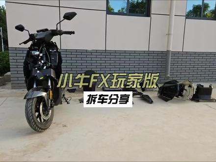 小牛FX玩家版拆车分享 #小牛电动