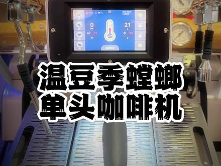 温豆季螳螂单头咖啡机#咖啡 #咖啡馆 #咖啡豆 #咖啡机#咖啡培训