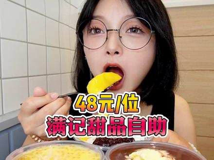 满记甜品自助我来也~48元/位十几种甜品随便吃!#跟着抖音去探店#自助餐#甜品自助