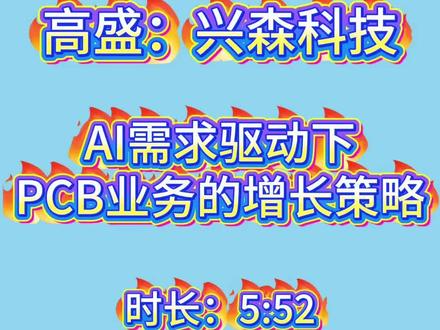 高盛:兴森科技AI需求驱动下PCB业务的增长策略 #上热门 #PCB #兴森科技 #高盛