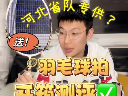 河北省队专攻球拍?今天开箱实战测测到底怎么样!继续送给大家#创作灵感 #羽毛球拍 #薰风2300河北省队