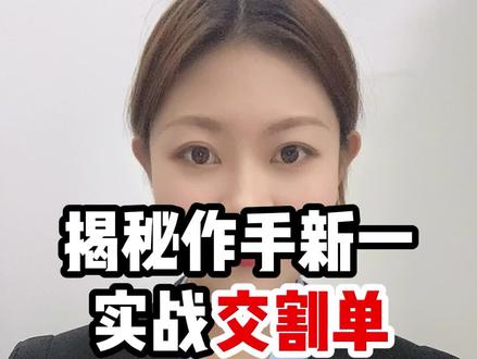 揭秘游资大佬,左手新一等实战交割单。#完整版交割单 #游资