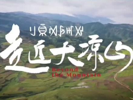 竹内亮导演新作:《走近大凉山》~~关注四川电视节!关注金熊猫国际传播奖!精彩内容持续更新……