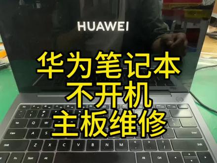 华为笔记本不开机,主板维修!完美修复!#笔记本维修 #华为笔记本维修 #华为荣耀笔记本 #华为不开机维修