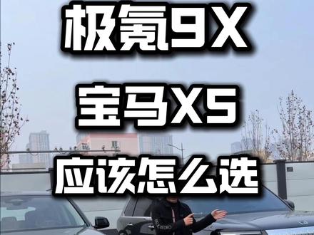 宝马X5和极氪9X你会怎么选? #宝马X5 #极氪9X #极氪