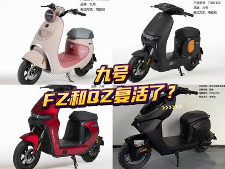 九号FZ MIX和QZ电自复活了?AE5复活还用“小蛮腰”?#九号电动 #九号真智能 #极核电动车