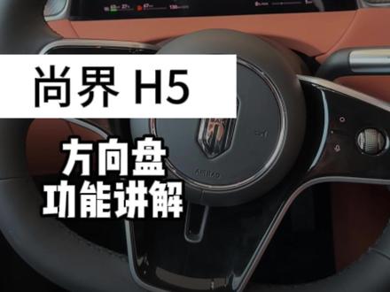 尚界H5方向盘功能讲解#鸿蒙智行周年庆#尚界#尚界H5一点不麻烦#鸿蒙智行#尚界H5