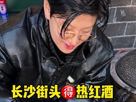 长沙街头温暖限定热红酒太好喝了 老板超帅!#冬天里的第一杯热红酒 #热红酒 #长沙热红酒