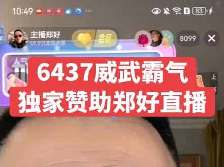 6437威武霸气,独家赞助郑好直播间#郑好