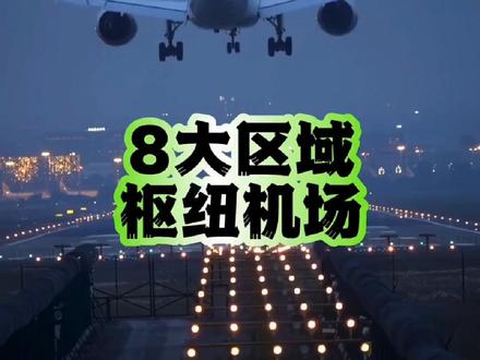 你知道我国的8大枢纽机场分别是哪几个吗?#机场