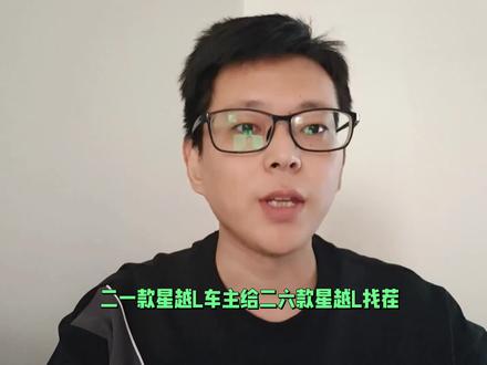 26款星越L这两个地方真是有点负优化了!#星越l缺点#星越l优惠#汽车设计#星越l揽星