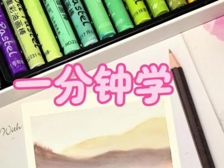 万物复苏,用绿色代表春天,一起画来一幅新疆草原美景,有机会一定要去一次新疆啊|油画棒教程#油画棒 #零基础学画画 #绘画教程 #春天的色彩 #拥抱春天主题画