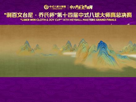 中八碰撞二十年,乔氏逐梦大师赛!#乔氏中式八球大师赛 #乔氏中式八球