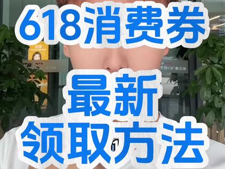 !P3Snn5L2HUwd5Ukq! CZ1547月1号某东618优惠券最新领取教程来了#618 #京东618 #京东618优惠券 #618消费券