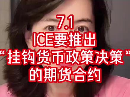 7.1 ICE要推出挂钩“货币政策决议”的期货合约 #ICE #货币政策决议期货合约 #金融博弈 #争夺流动性
