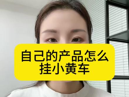 怎么在抖音挂小黄车?挂小车的流程是什么?怎么开通抖音小店?怎么挂商品链接?#抖音开店 #抖音小店上架 #小黄车挂载教程 #新手做抖音电商 #抖店运营