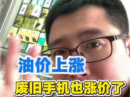 油价上涨 废旧手机也涨#沈阳废旧手机回收 #旧手机 #上门回收