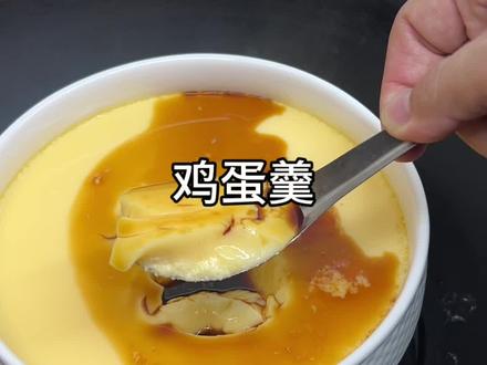 蛋神不愧是蛋神啊,按这个方法蒸出来的鸡蛋羹真的又嫩又滑巨好吃#鸡蛋的神仙吃法 #鸡蛋羹 #跟着蛋神煮鸡蛋 @爱吃蛋🥚 #蛋神
