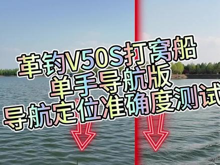 革钓V50S打窝船单手遥控器GPS导航定位准确度测试。 革钓V50S打窝船单手遥控器GPS导航定位准确度测试,革钓打窝船单手导航准确度测试,革钓多功能遥控打窝船。#革钓 #革钓打窝船 #革钓打窝船测试 #遥控打窝船