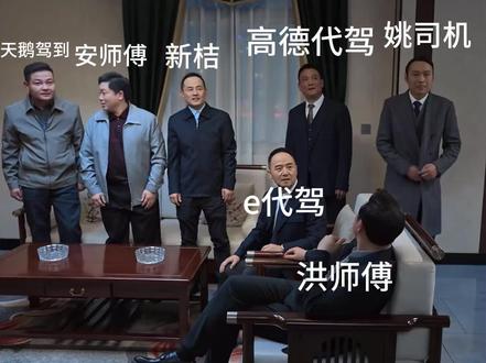 狂飙之代驾风云#滴滴代驾 #洪师傅代驾 #代驾
