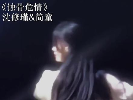 #蚀骨危情 #简童沈修瑾 #季啵源 直到简童至死也没有人知道她是否还爱着沈修瑾,就连沈修瑾自己也不知道,可没有人会关心这个问题,好的家人们明天就进“监狱”了,一个星期后我会回来的