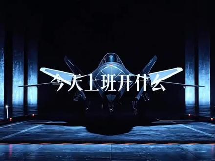 今天上班开什么?你只需要一架歼—20!#歼20