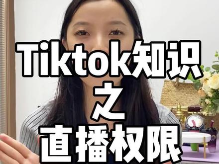 一条视频告诉你怎样才能拥有直播权限#跨境电商 #tiktok #karball直播基地 #干货分享