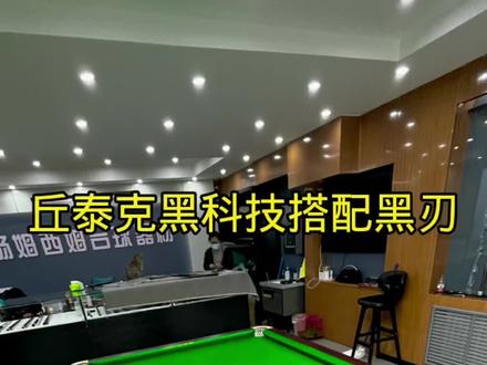 丘泰克黑科技搭配威利黑刃球杆测评