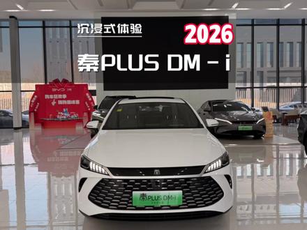 沉浸式体验:2026款比亚迪秦PLUS DM-i 210KM进取型#秦plusdmi #高航试车 #比亚迪秦plus