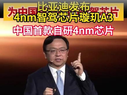 比亚迪发布中国首款自研4nm智驾芯片璇玑A3 三颗芯片整车算力超2100TOPS,支持L3、L4自动驾驶,已开启规模化量产。比亚迪是全球唯一拥有芯片全流程制造能力的车企,#璇玑A3 将把L3下放到7到30万主流车型。#比亚迪智驾芯片