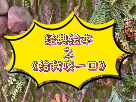 #树懒故事屋 #经典绘本 让孩子从小拥有同理心。因为我体会过,所以我懂。