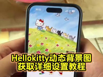 hellokitty动态背景图设置教程 hellokitty动态背景图教程 微信动态背景图教程#hellokitty #动态背景图 #hellokitty背景图动态 #朋友圈背景图 #剪映 朋友圈动态背景 动态背景图取图方法 动态背景图获取方法 微信动态背景视频 微信朋友圈动态背景图 朋友圈背景动态视频 微信动态背景设置 微信动态背景图怎么设置 动态背景图制作 hellokitty动态背景图怎么设置 朋友圈置顶三连图怎么设置 动态背景图怎么设置 hellokitty背景图 微信动态背景图 微信背景图动态视频 kitty猫动态背景图 kitty猫背景图 微信动态背景设置教程