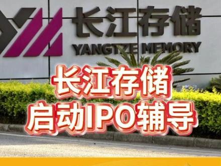 长江存储启动IPO辅导
