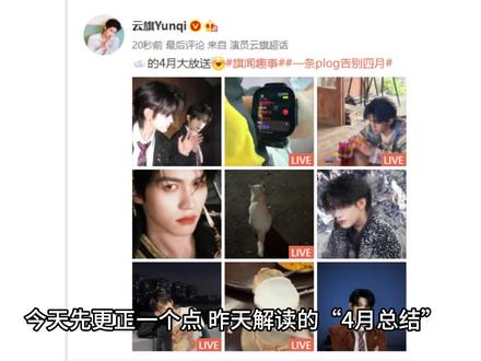 云旗郝熠然围脖“告别某月”解读(2) ~#云旗 #郝熠然 #云熠星河