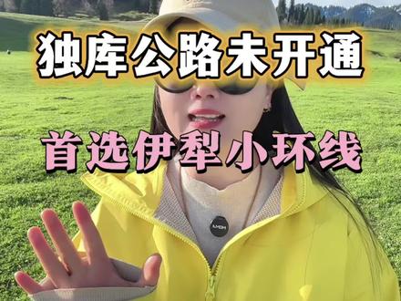 五月来新疆,独库公路还未开通,来新疆值不值得? 答案是非常值得!首选伊犁小环线,2026年新疆旅游攻略#新疆旅游 #旅行推荐官 #伊犁旅游 #新疆旅游攻略 #赛里木湖
