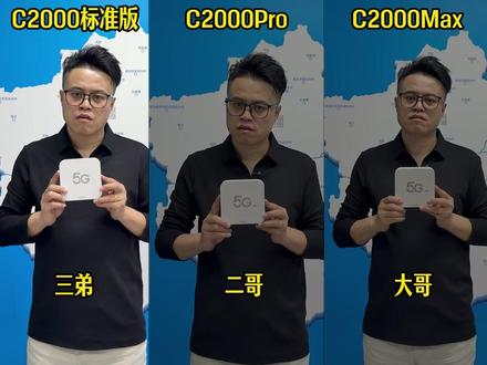 C2000标准版/Pro/Max区别在哪? 一条视频分清这3兄弟,你对谁最感兴趣?#5G #CPE #鲲鹏无限 #网络设备 #知识科普