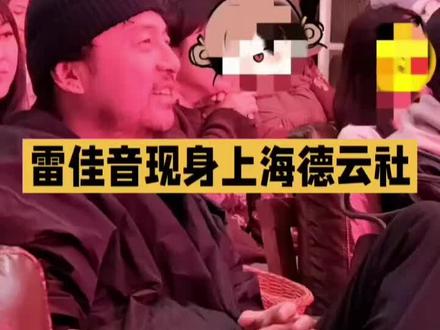 雷佳音现身上海德云社 #上海德云社 #雷佳音 #岳云鹏 雷佳音现身上海德云社,更有大姐骑车千里追星岳云鹏,这究竟是怎样的欢乐现场?
3月21日下午场,德云社演出可谓精彩纷呈。郭德纲离开后,岳云鹏成了攒底大将,恰逢雷佳音来探班,两人年龄相仿,一拍即合,在台上更加放得开,小岳岳更是疯狂砸挂,逗得观众捧腹大笑。岳云鹏还提议建个群,却被孙越拦下,调侃说“你要被处罚别连累我”,引得现场一片欢腾。返场环节,孙越代替了于谦的角色,没想到成了众矢之的,被曹鹤阳、王九龙、孟鹤堂等挨个砸挂,果然,捧哏的欢乐总是建立在“受伤”之上。而雷佳音坐在沙发上,笑得合不拢嘴,这欢乐的氛围也感染了现场每一位观众,大家共同沉浸在这份难得的快乐中。
德云社的演出总是充满欢声笑语,无论是演员们的精彩砸挂,还是观众们的热情互动,都让人感受到快乐的力量。你最喜欢德云社的哪位演员呢?快来评论区分享你的看法吧!