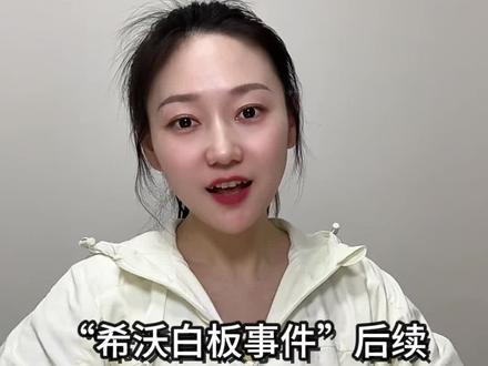 希沃白板被入侵事情终于尘埃落定