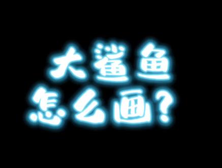 5分钟教你画一条#鲨鱼🦈
想画什么快告诉我吧!#简笔画 #简笔画教程 #儿童简笔画 #原创