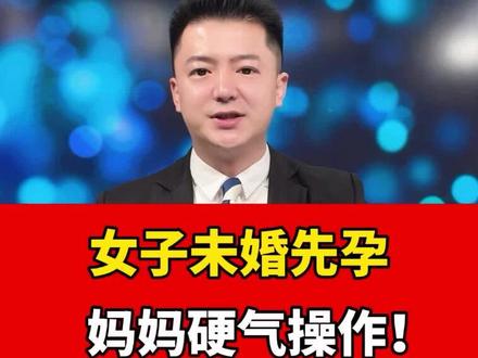 女子未婚先孕,妈妈硬气操作! #父母课堂 #妈妈 #怀孕 #婚姻 #青年创作者成长计划 @抖音小助手