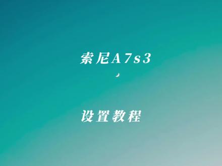 刚拿到索尼A7s3相机,不知道如何快速设置Slog3还有索尼相机的设置技巧,打开pp9,然后打开伽马显示辅助、slog3-709,索尼pp11可以设置s-cinetone,也可以设置hLG我们可以拍摄日常,不用怎么调色,升格拍摄时,可以打开sq模式,这里sq记录帧速率为25,sq帧速率,可以为50.100.200等比如怕忘记录制,在拍摄显示里面,可以打开,录制强调显示,在多台相机拍摄时,可以通过不同的文件名首字母设置ABCD机位,在平常拍摄时,可以把c3设置为录制键,比较方便拍摄。也可以打开proxy设置,代理剪辑,这样后期时不会那么卡。平常拍摄人物时,可以点击屏幕,定点跟焦,人物走动也不会老跑焦。#北京约拍# #摄影培训 #摄影培训北京