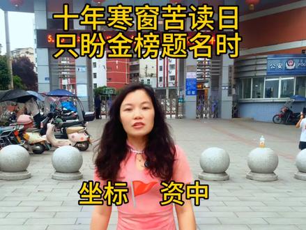 #四川#内江#资中 十年寒窗苦读日,只盼金榜题名时,㊗️所有考生高考加油!